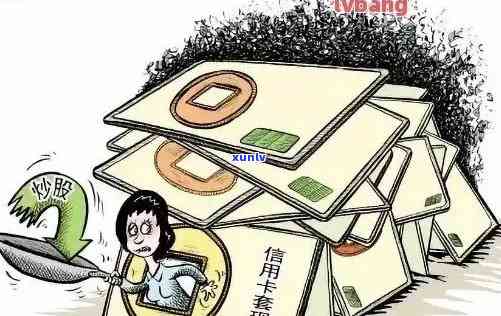 信用卡逾期后果严重：你会遇到什么？如何避免牢狱之灾？