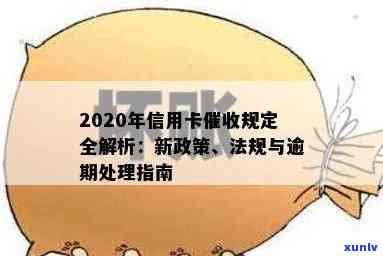 2020年信用卡逾期7月中旬新规：全面解读逾期新政与法规