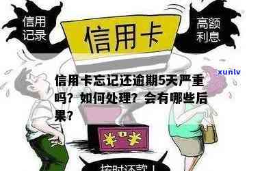 信用卡有逾期严重么？逾期记录怎么办？信用卡逾期后果如何？