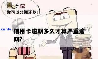 信用卡有逾期严重么