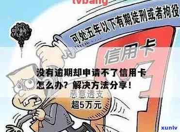 逾期办不了信用卡吗怎么回事：逾期无法办理信用卡的解决 *** 