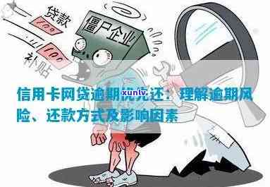 网贷信用卡负债逾期：处理 *** 与影响分析