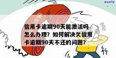 信用卡逾期超过90天还款后，是否仍然可以使用以及如何解决信用问题？