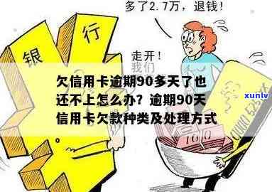 欠信用卡逾期90多天还不上怎么办？