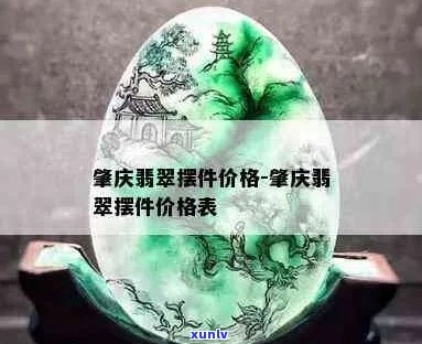 肇庆冰翡翠价格表