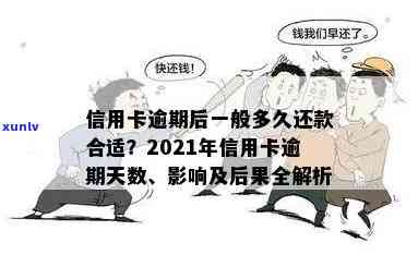 2021年信用卡逾期时间与后果：几天逾期会影响个人信用？