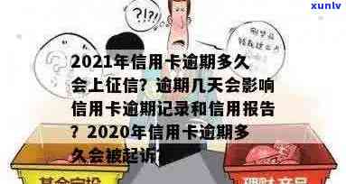 2021年信用卡逾期记录影响：逾期多久会被机构记录？