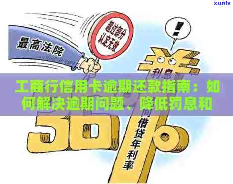 工行信用卡逾期还款指南：如何应对、解决及相关问题全解析