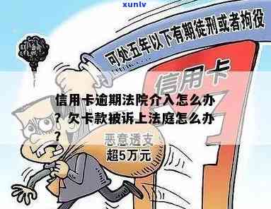 信用卡逾期司法介入会怎样处理和处罚