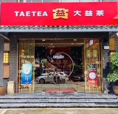 广县城大益普洱茶专卖店地址 *** 及位置