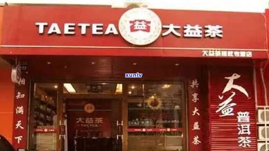 广县城大益普洱茶专卖店地址 *** 及位置