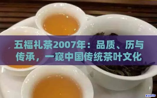 五福礼茶2007年：传统与创新的完美融合，开启一场味蕾之旅