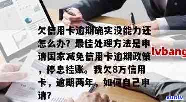 欠信用卡千万别还更低-出台减免信用卡逾期政策