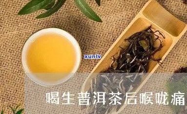 新喝生普洱茶后出现嗓子疼的解决 *** 和预防措