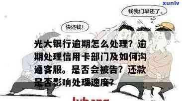 光大银行信用卡逾期还款指南：如何处理逾期问题并避免影响信用评分