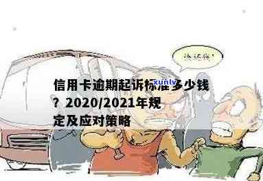 信用卡发行量逾期：2021年与2020年的处理标准及应对策略