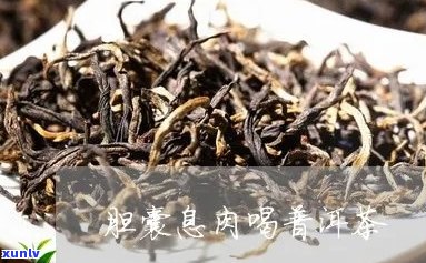 喝普洱茶犯胆囊炎吗怎么回事？普洱茶对胆囊炎的影响如何？