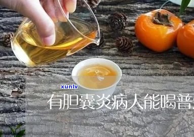 普洱茶与胆囊炎：是否引发及加重疾病？