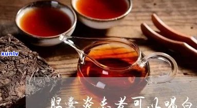 喝普洱茶犯胆囊炎吗