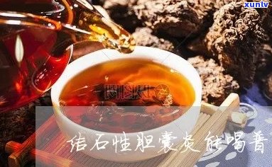 喝普洱茶犯胆囊炎吗