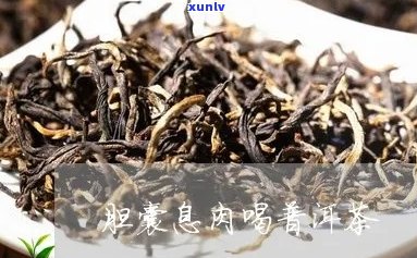 喝普洱茶犯胆囊炎吗