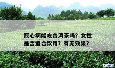 喝普洱茶治心脏病吗：女性喝普洱茶对心脏病有好处吗？