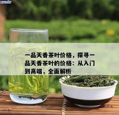 一品天香茶叶全系列价格详解，让你轻松了解各款茶叶的价格及特点