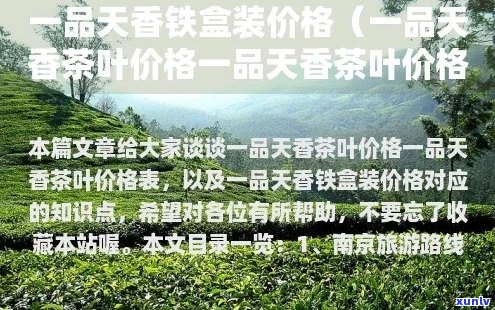 一品天香茶叶全系列价格详解，让你轻松了解各款茶叶的价格及特点