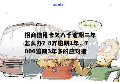 招商信用卡7万二逾期怎么办如何处理超过3年的逾期情况及7000元的债务？