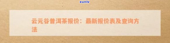 谷法三元普洱茶价格区间分析及最新行情预测