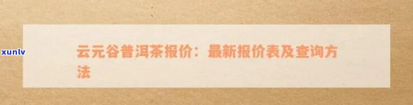 谷法三元普洱茶价格区间分析及最新行情预测