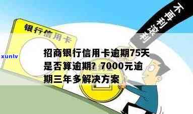 招商信用卡7000逾期3年多：处理策略及后果解析