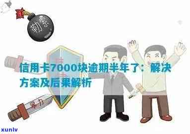 招商信用卡7000逾期3年多：处理策略及后果解析