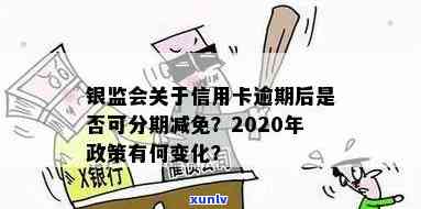 信用卡逾期分期不减免利息合法吗？银监会关于信用卡逾期后可以分期减免吗？