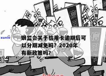 信用卡逾期分期不减免利息合法吗？银监会关于信用卡逾期后可以分期减免吗？