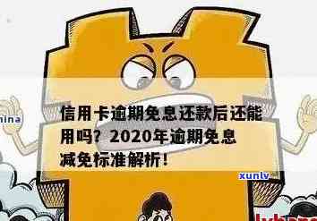 信用卡逾期减免利息政策全解析，2020-XXXX年标准及申请 *** 一篇搞定！