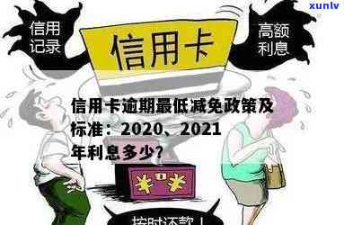 信用卡逾期减免利息政策全解析，2020-XXXX年标准及申请 *** 一篇搞定！