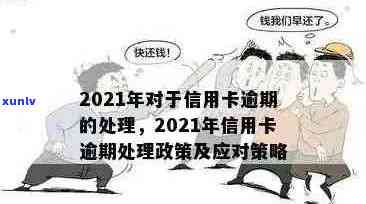 2021年信用卡逾期减免政策全面解析：如何应对逾期、减免费用及注意事项