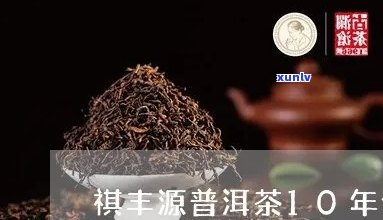 祺丰源普洱茶怎么样