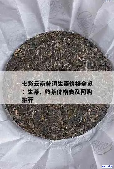 全面解析：七彩雀普洱茶的特点、品质、价格与选购指南