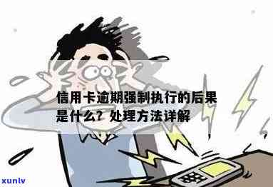 信用卡逾期说要强制还款：含义、处理方式与后果