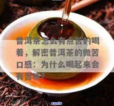 普洱茶越苦越好吗？为什么普洱茶会变得越苦呢？