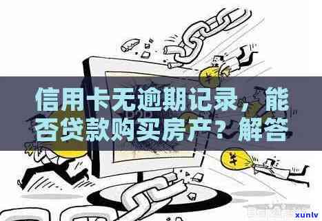 信用卡无逾期记录是否影响卖房？解答房产交易中的信用卡问题