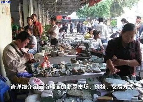 腾冲与瑞丽翡翠之争：哪处的更胜一筹？