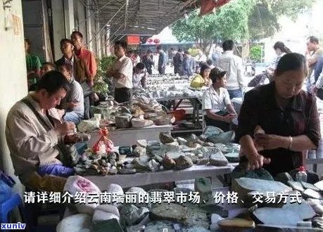 腾冲翡翠与瑞丽翡翠哪个更好？哪里的翡翠更便宜？市场区别何在？