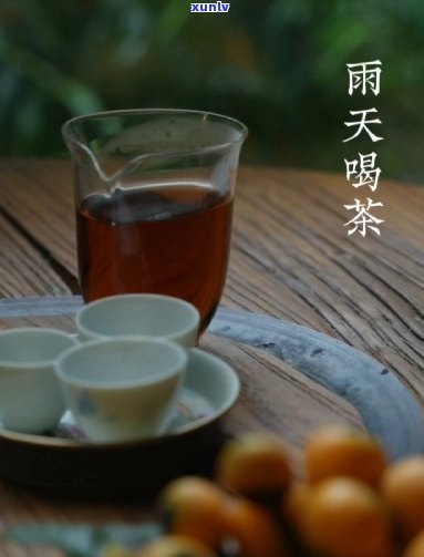 '下雨天，普洱茶与你共享清幽时光'