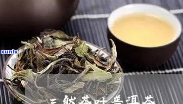 三叶青熟普洱茶功效