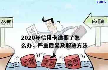 信用卡逾期后的各种限制政策解析：了解可能导致的影响和应对策略