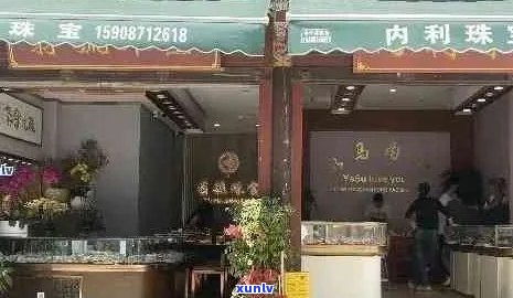 腾冲叶皇翡翠珠宝店地址 *** 查询及建国酒店相关信息