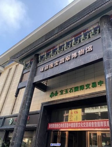 腾冲叶皇翡翠珠宝店地址 *** 查询及建国酒店相关信息